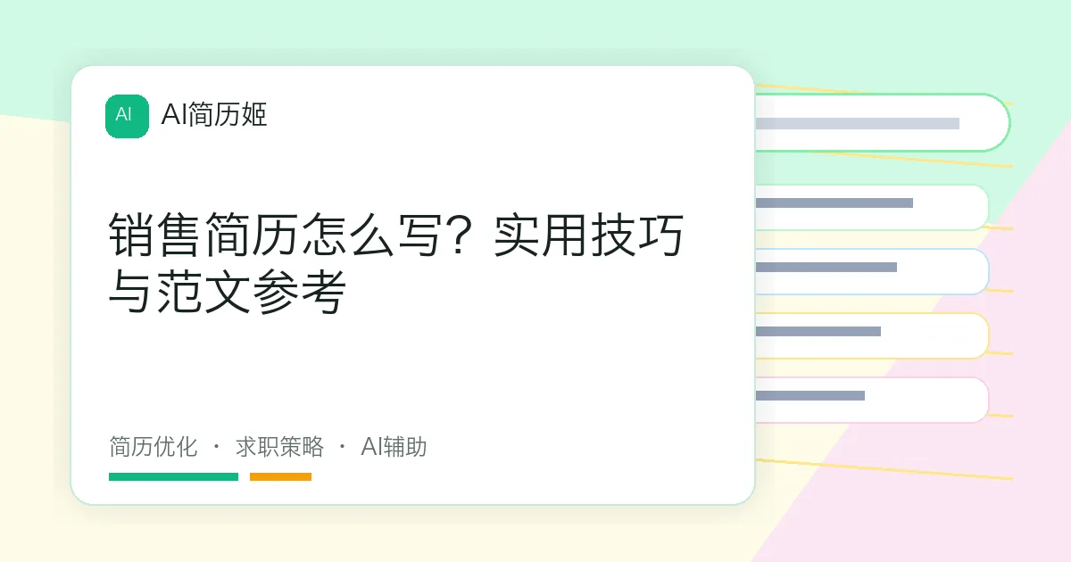 销售简历怎么写？实用技巧与范文参考