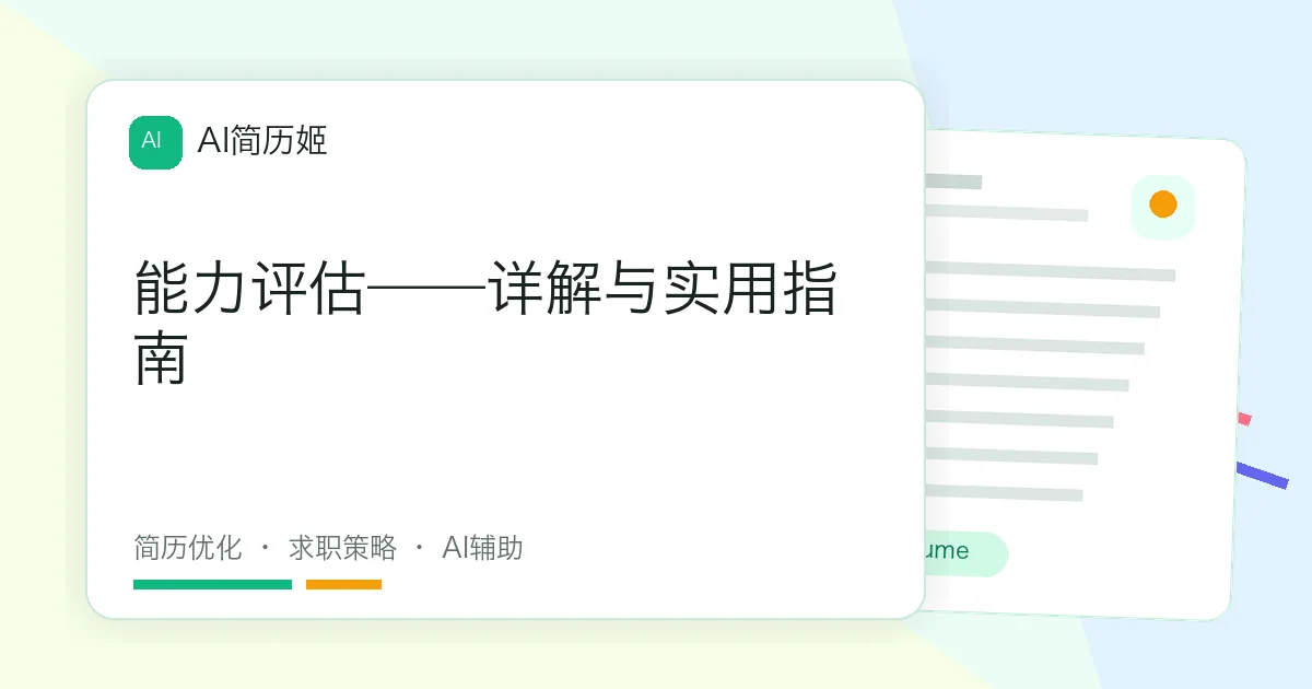 能力评估——详解与实用指南