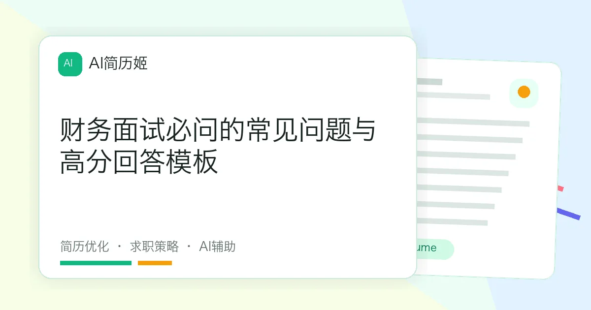 财务面试必问的常见问题与高分回答模板