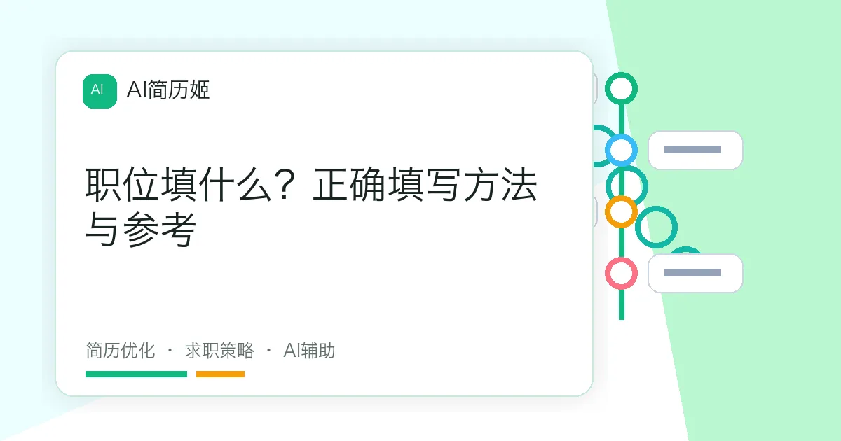 职位填什么？正确填写方法与参考