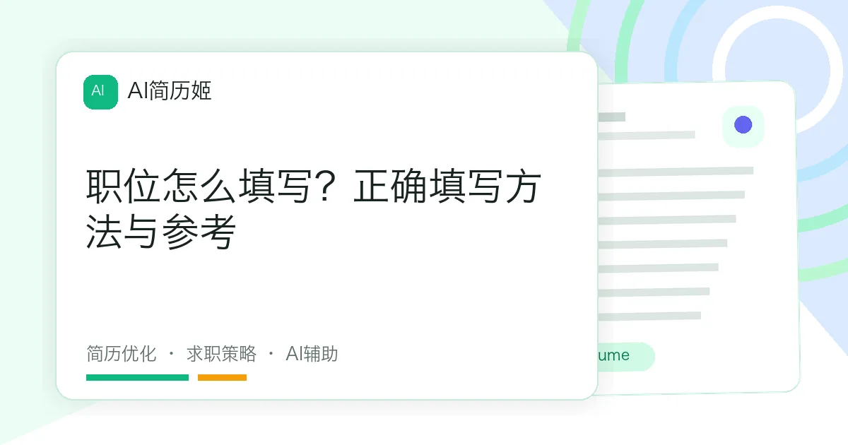 职位怎么填写？正确填写方法与参考