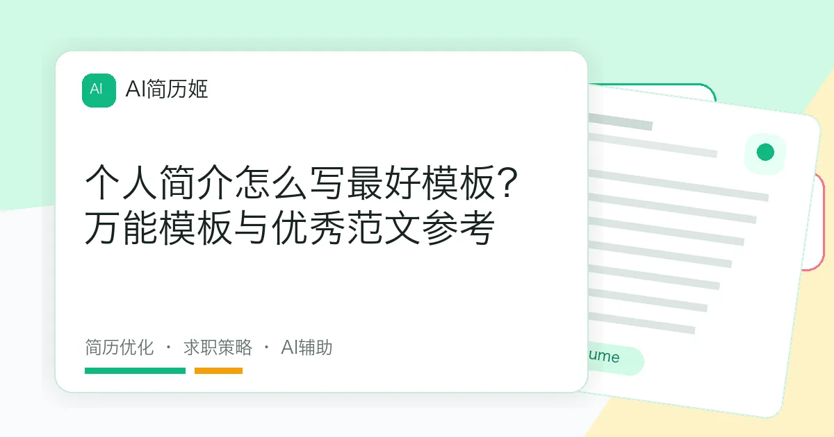 个人简介怎么写最好模板？万能模板与优秀范文参考
