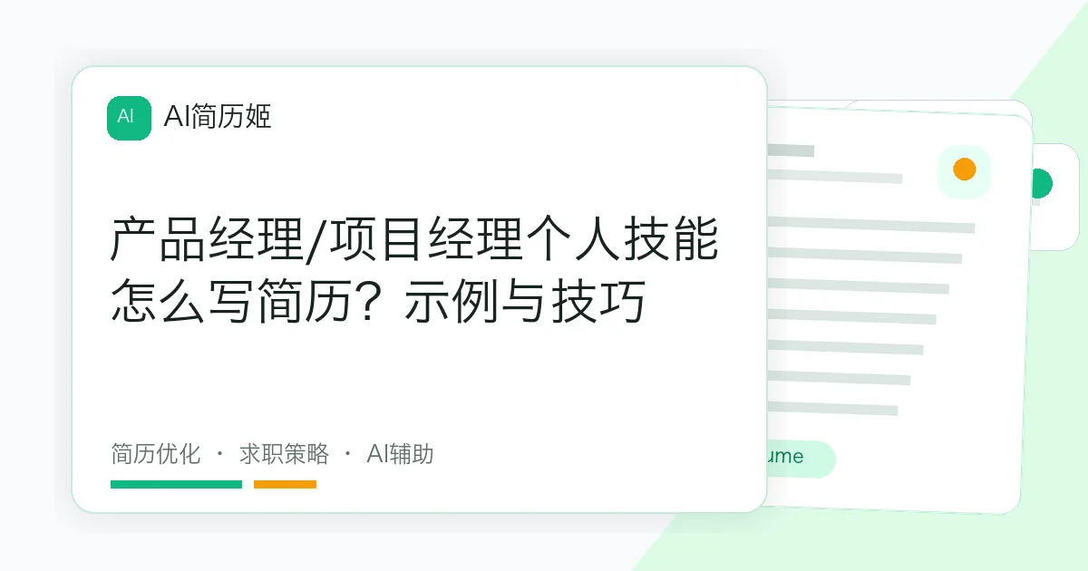 产品经理/项目经理个人技能怎么写简历？示例与技巧
