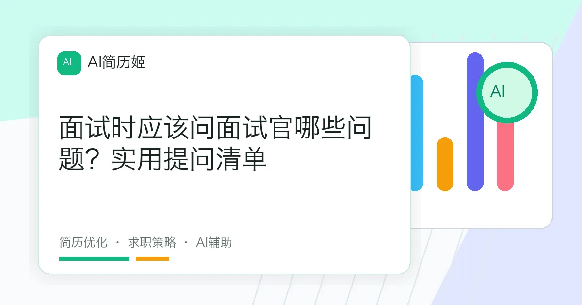 面试时应该问面试官哪些问题？实用提问清单