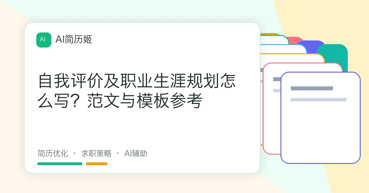 自我评价及职业生涯规划怎么写？范文与模板参考