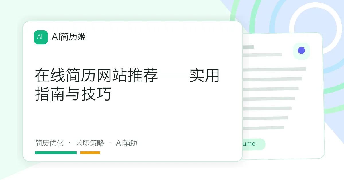 在线简历网站推荐——实用指南与技巧
