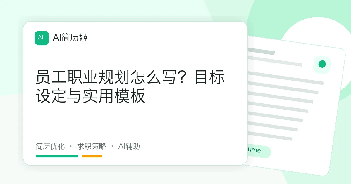 员工职业规划怎么写？目标设定与实用模板