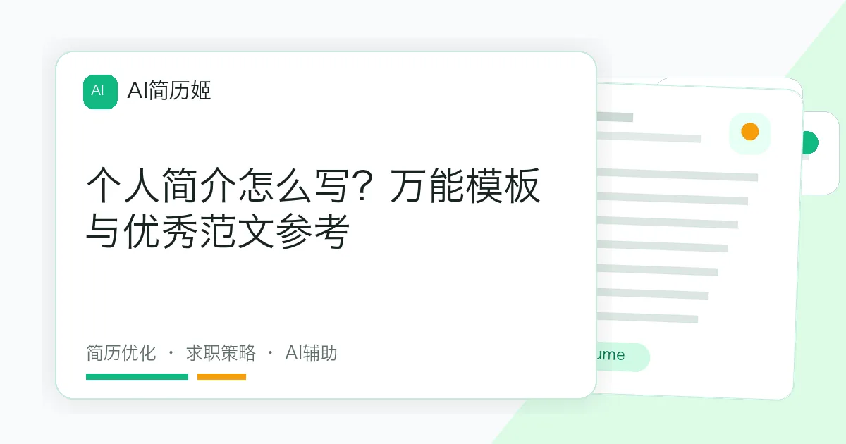 个人简介怎么写？万能模板与优秀范文参考