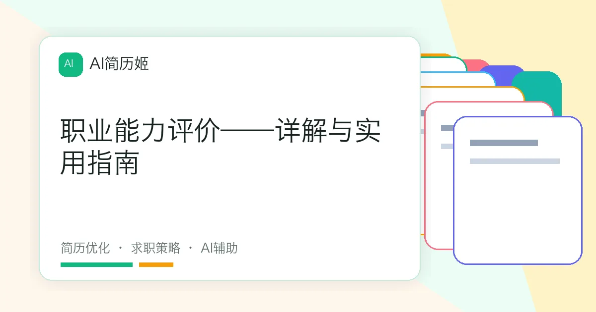 职业能力评价——详解与实用指南