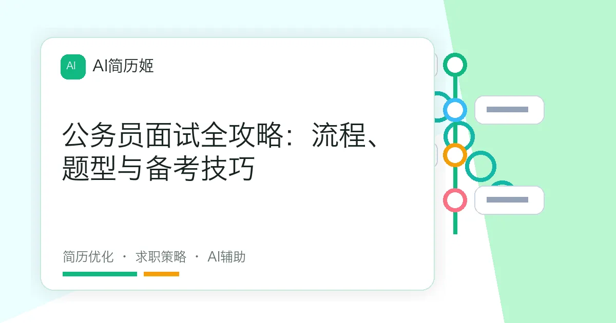 公务员面试全攻略：流程、题型与备考技巧