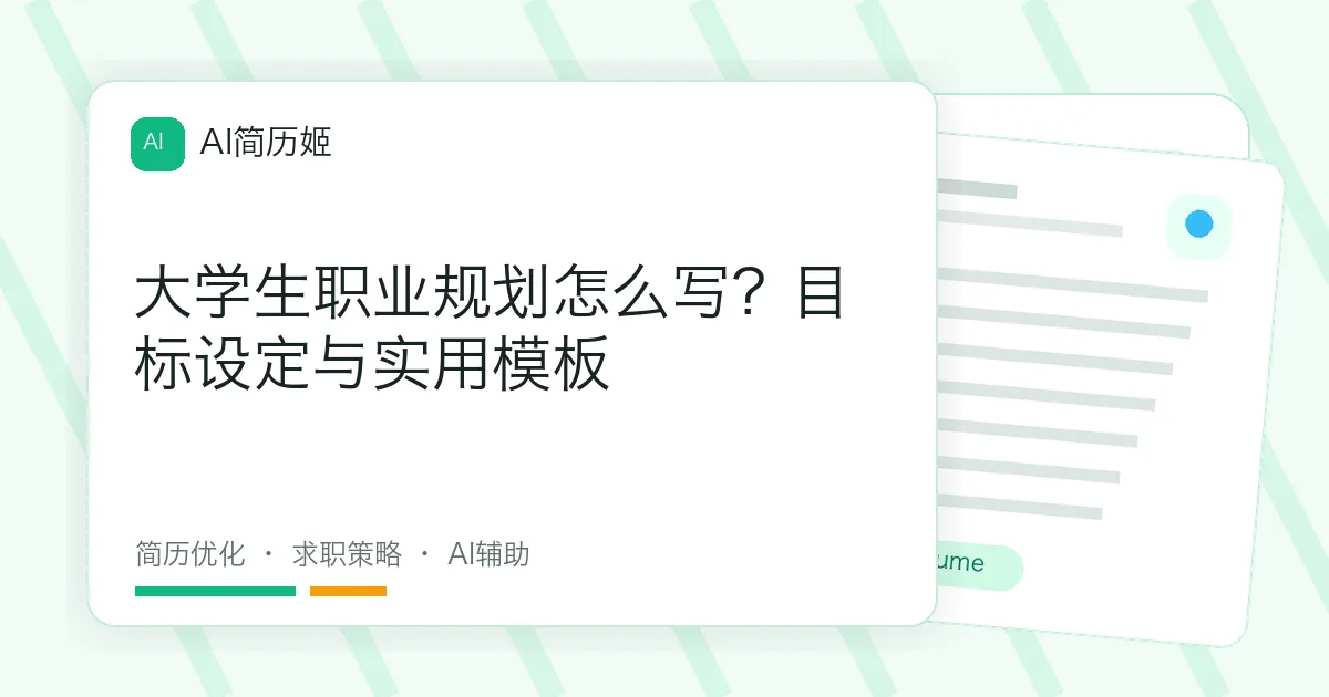 大学生职业规划怎么写？目标设定与实用模板