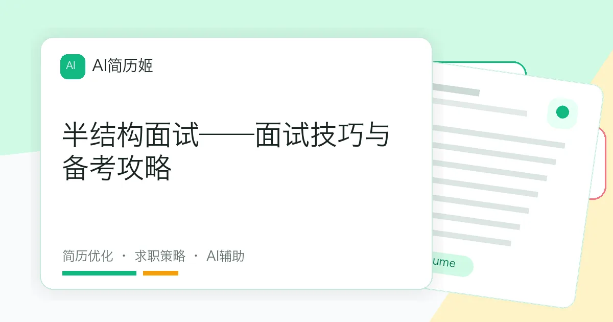 半结构面试——面试技巧与备考攻略
