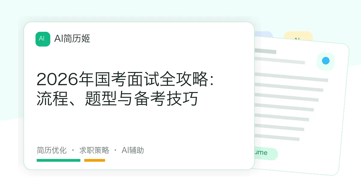 2026年国考面试全攻略：流程、题型与备考技巧