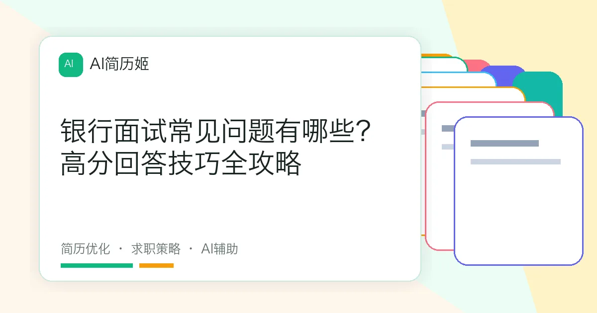 银行面试常见问题有哪些？高分回答技巧全攻略