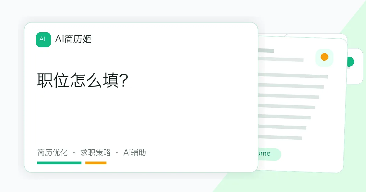 职位怎么填?