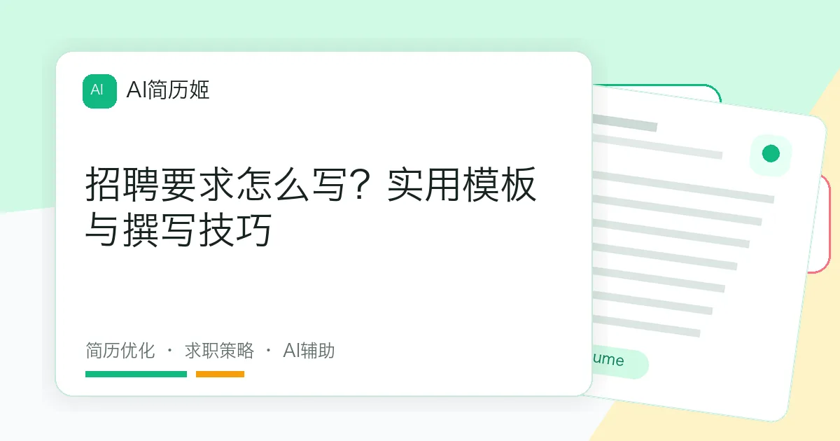 招聘要求怎么写？实用模板与撰写技巧