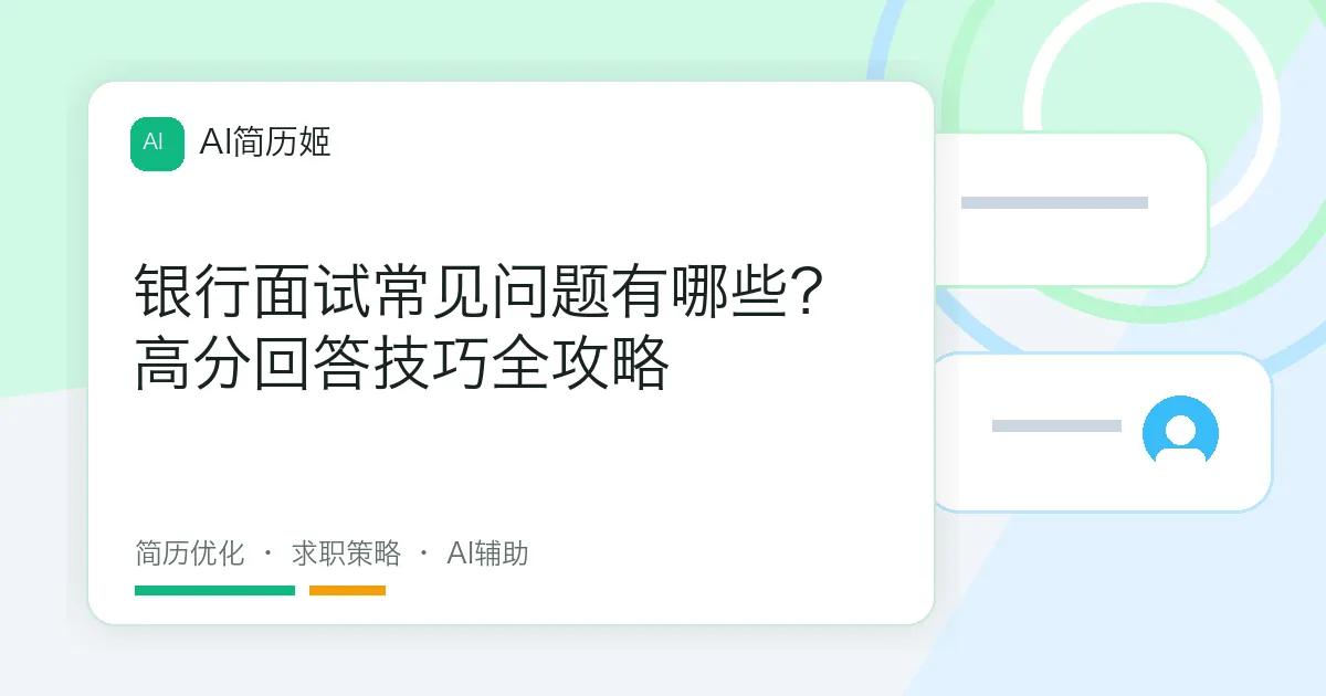 银行面试常见问题有哪些？高分回答技巧全攻略