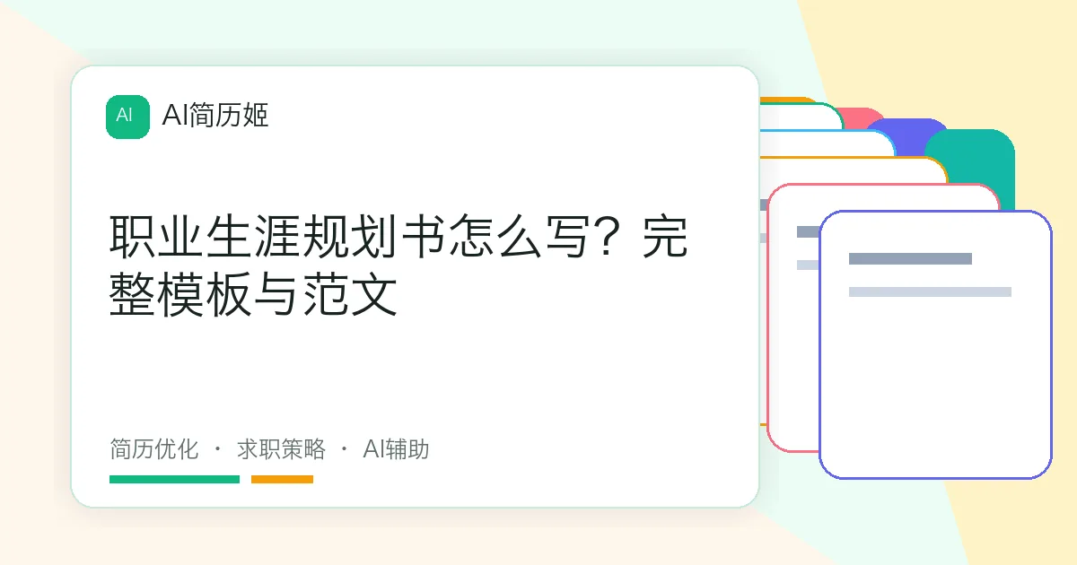 职业生涯规划书怎么写？完整模板与范文