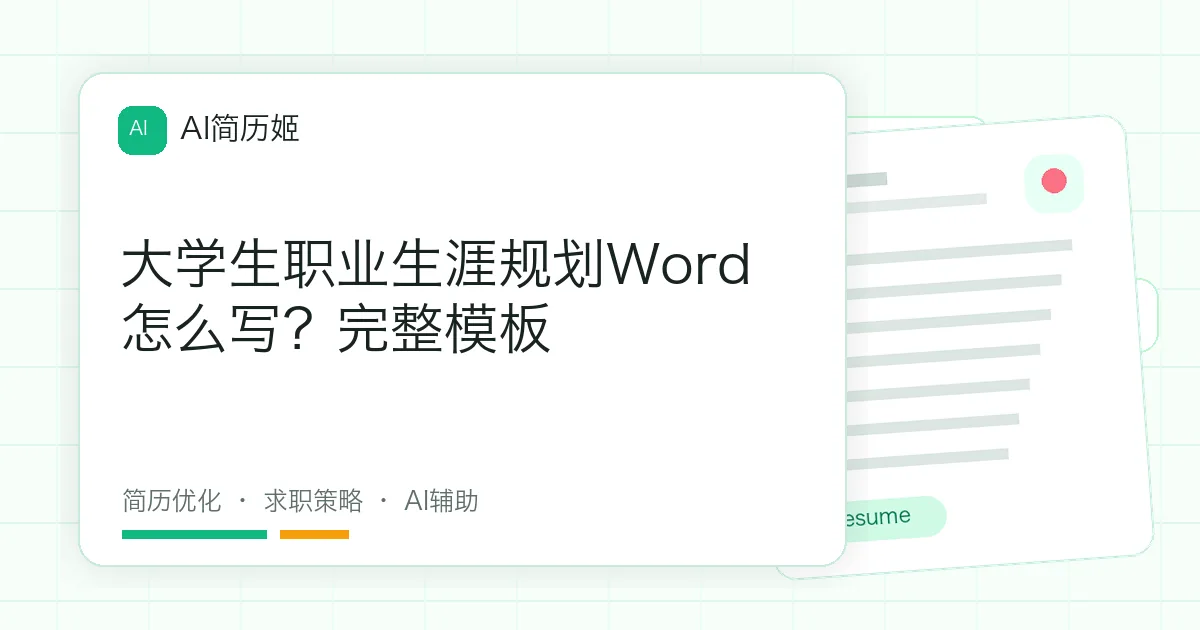 大学生职业生涯规划Word怎么写？完整模板