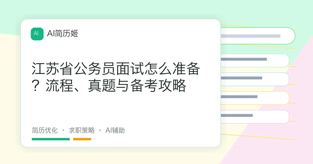 江苏省公务员面试怎么准备？流程、真题与备考攻略