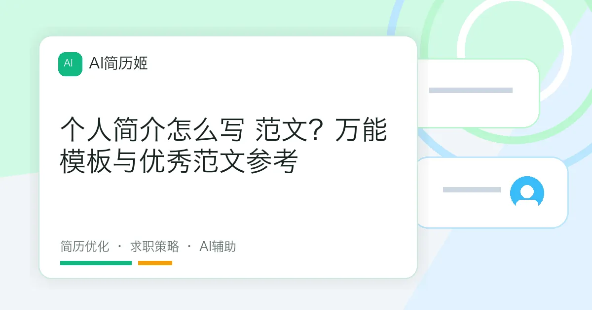 个人简介怎么写 范文？万能模板与优秀范文参考