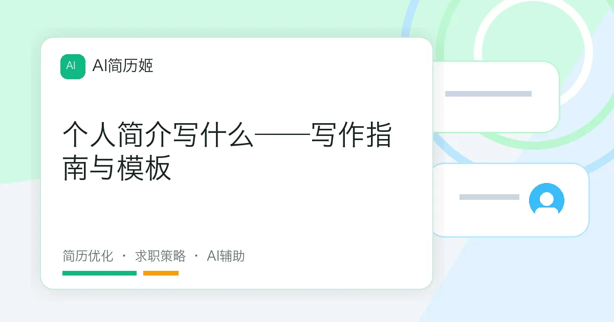 个人简介写什么——写作指南与模板