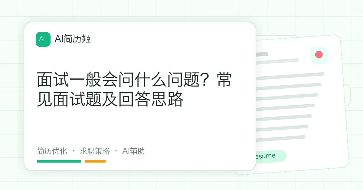面试一般会问什么问题？常见面试题及回答思路