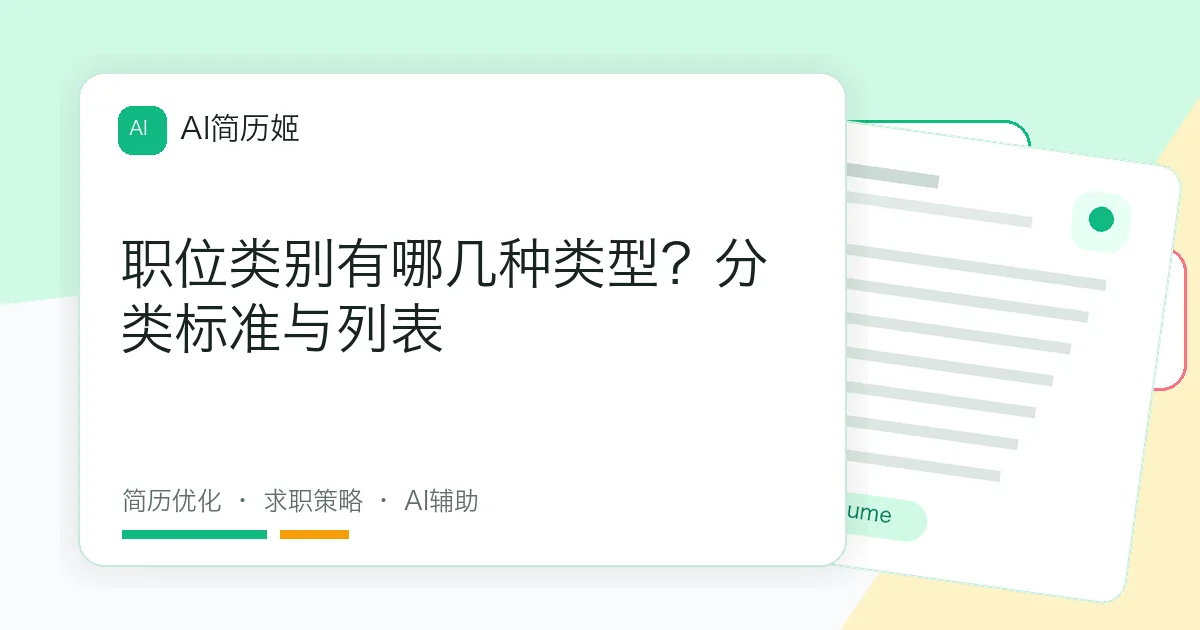 职位类别有哪几种类型？分类标准与列表
