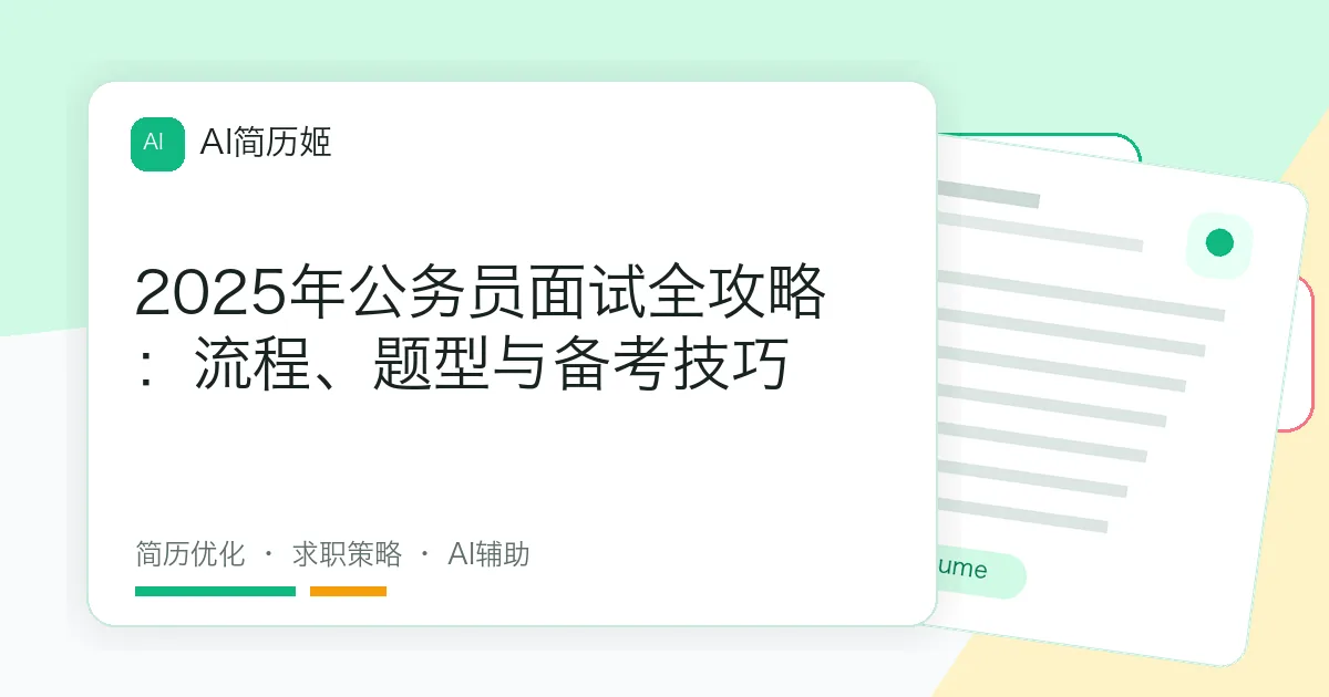 2025年公务员面试全攻略：流程、题型与备考技巧