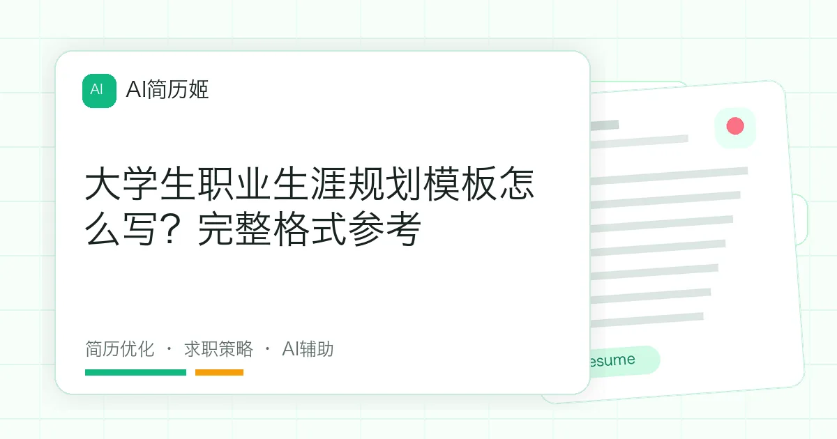 大学生职业生涯规划模板怎么写？完整格式参考