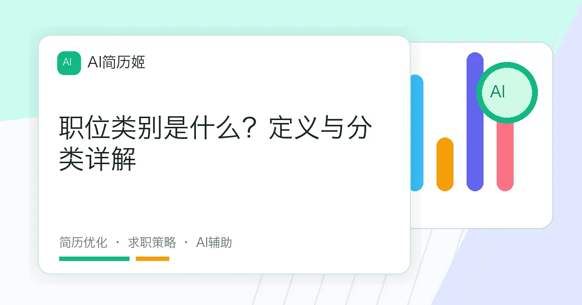 职位类别是什么？定义与分类详解