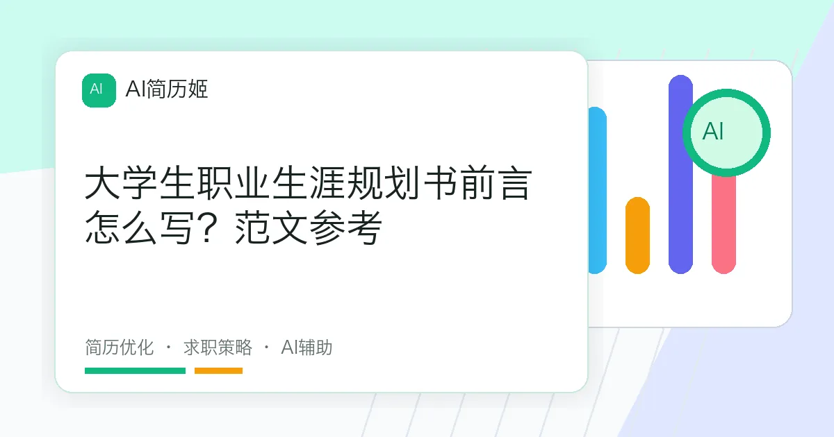大学生职业生涯规划书前言怎么写？范文参考