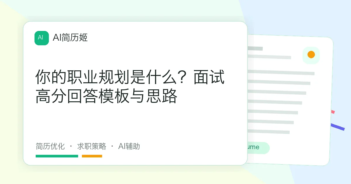 你的职业规划是什么？面试高分回答模板与思路