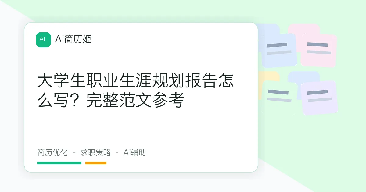 大学生职业生涯规划报告怎么写？完整范文参考
