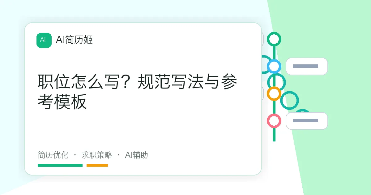 职位怎么写？规范写法与参考模板