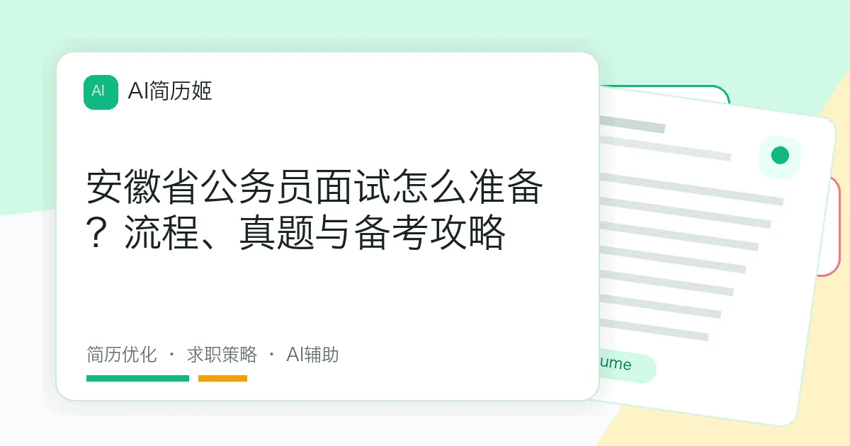 安徽省公务员面试怎么准备？流程、真题与备考攻略