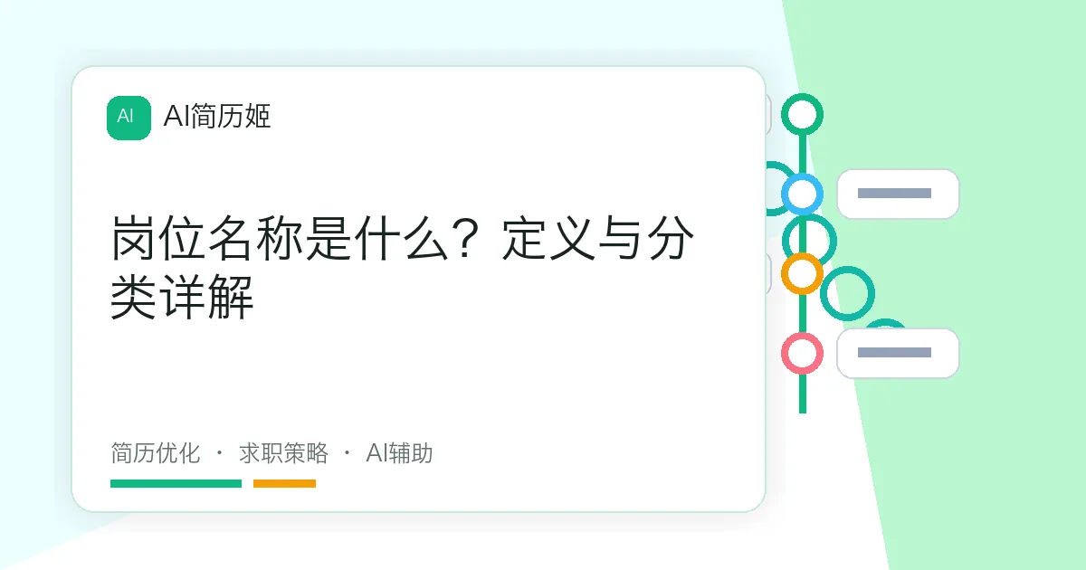 岗位名称是什么？定义与分类详解