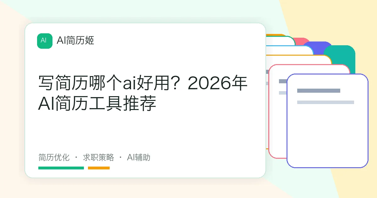 写简历哪个ai好用？2026年AI简历工具推荐