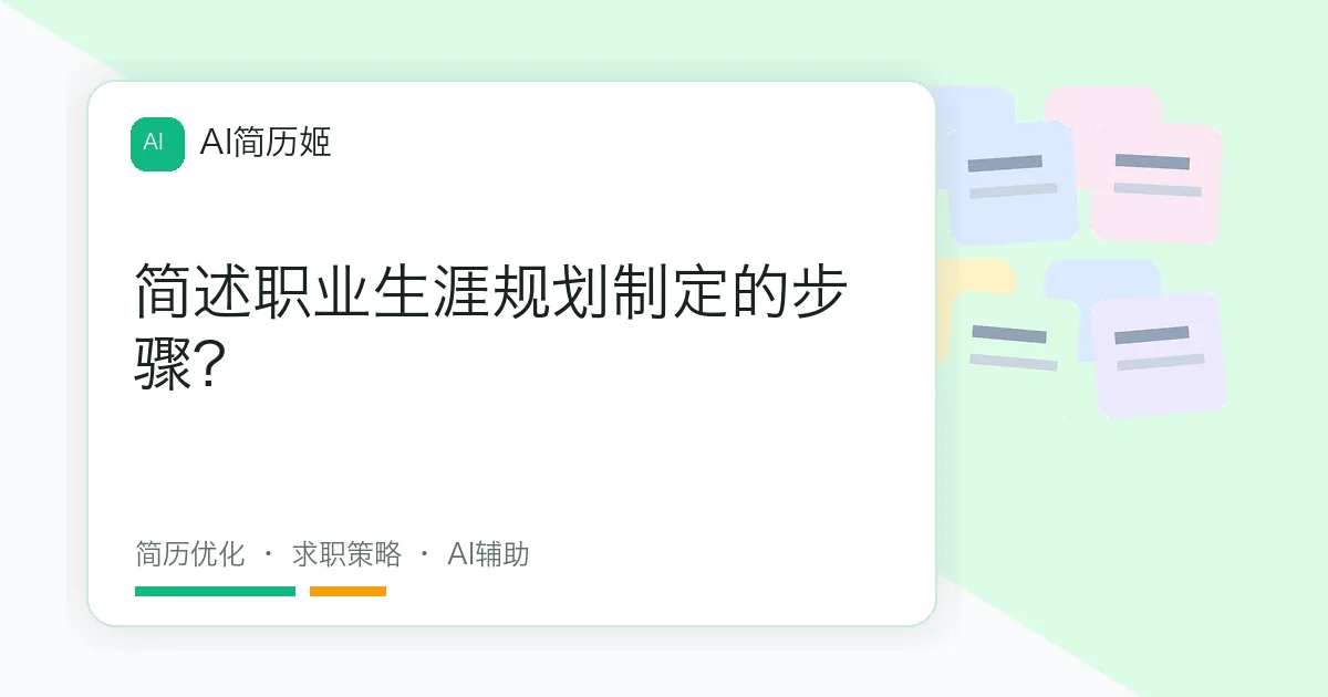 简述职业生涯规划制定的步骤?