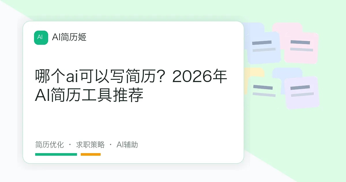哪个ai可以写简历？2026年AI简历工具推荐