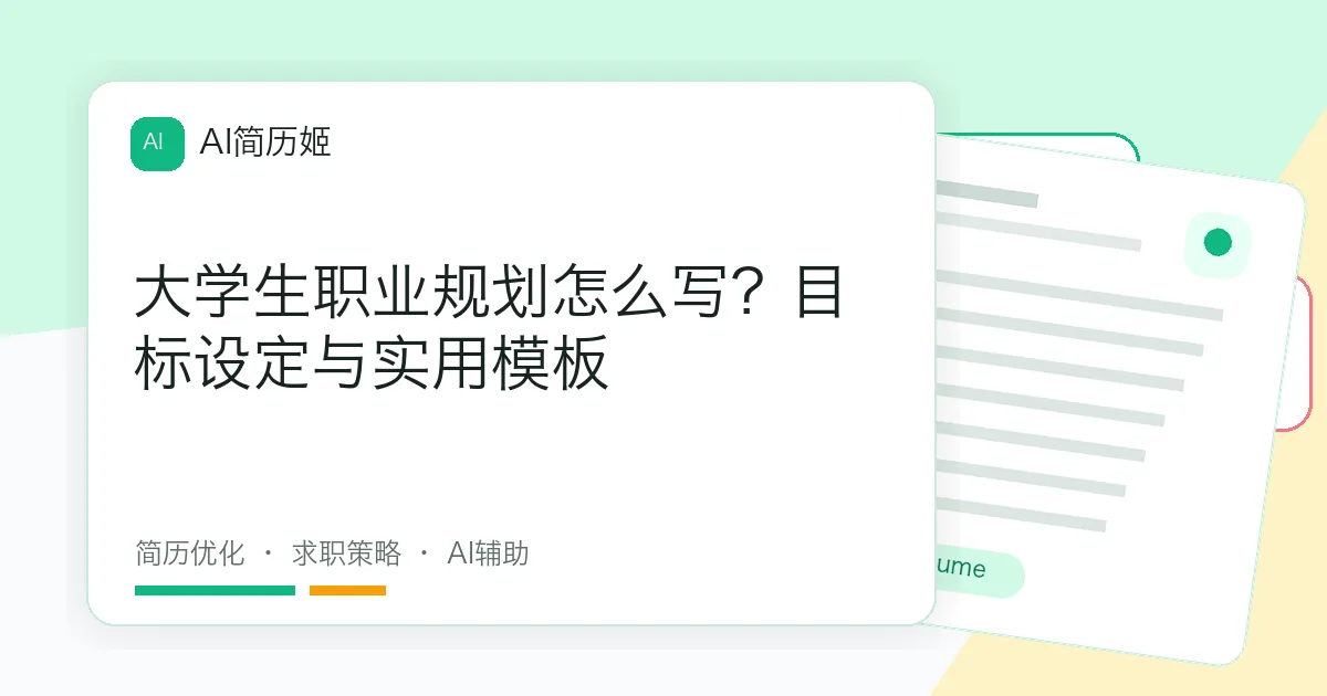大学生职业规划怎么写？目标设定与实用模板