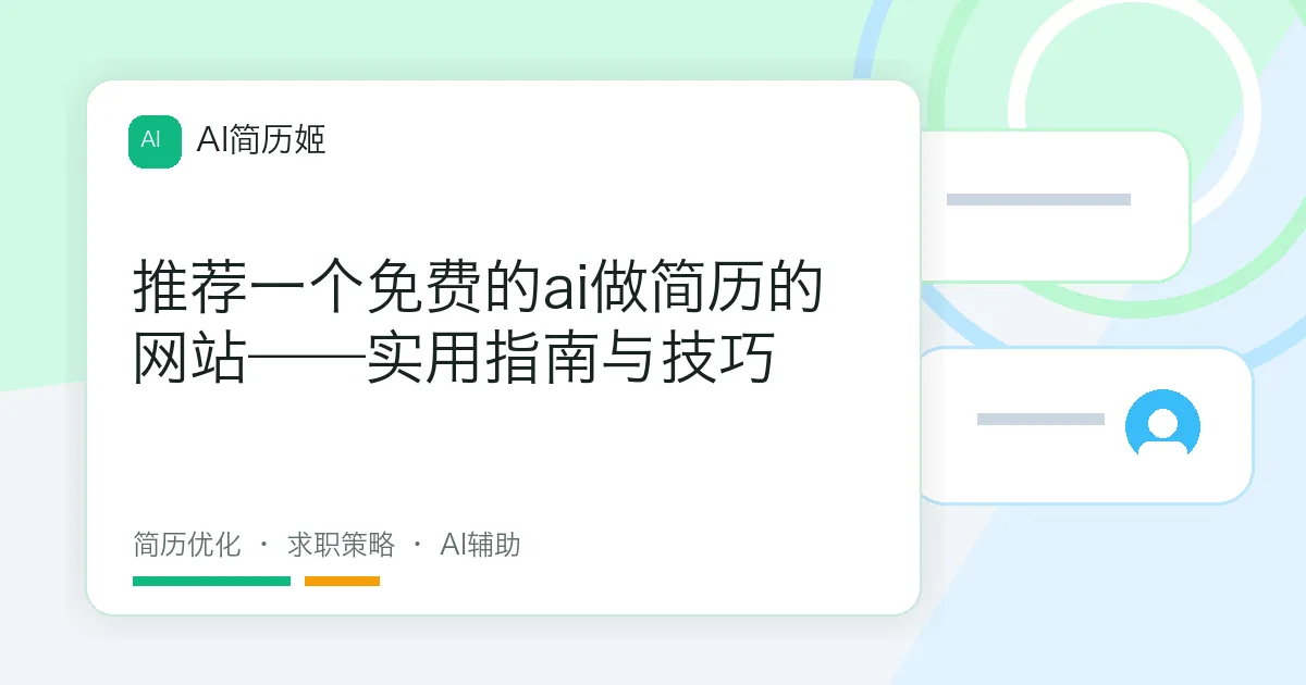 推荐一个免费的ai做简历的网站——实用指南与技巧