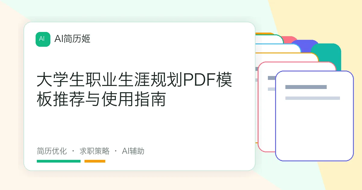 大学生职业生涯规划PDF模板推荐与使用指南