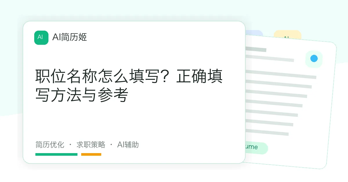职位名称怎么填写？正确填写方法与参考