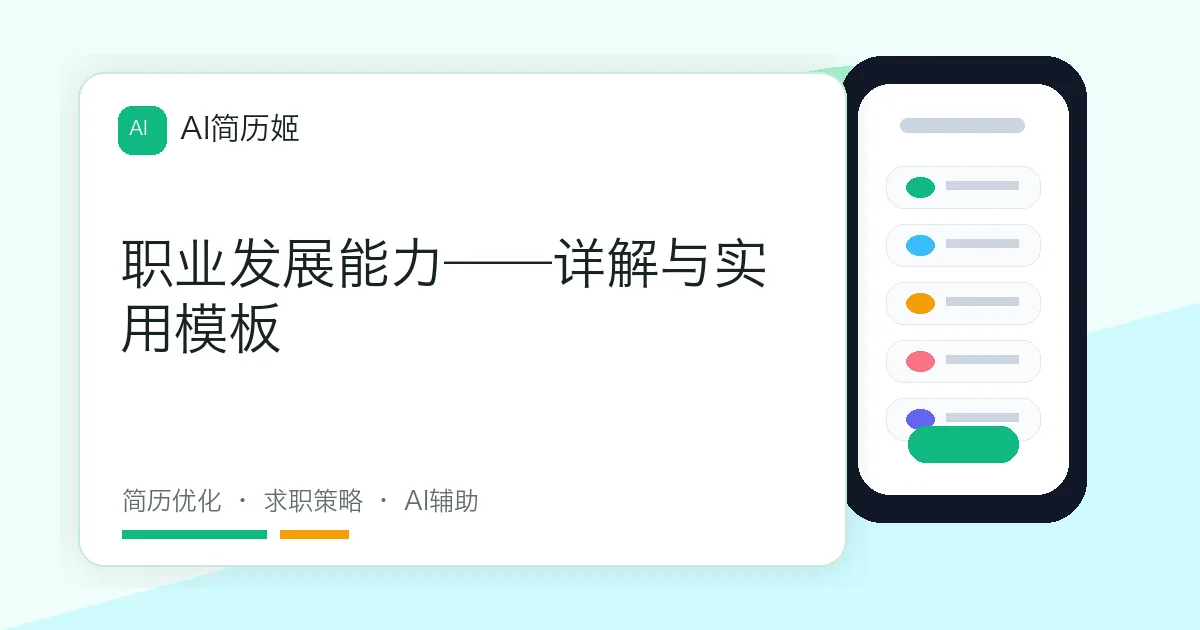 职业发展能力——详解与实用模板
