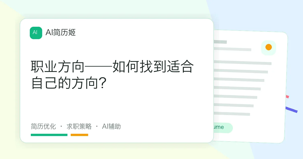 职业方向——如何找到适合自己的方向？