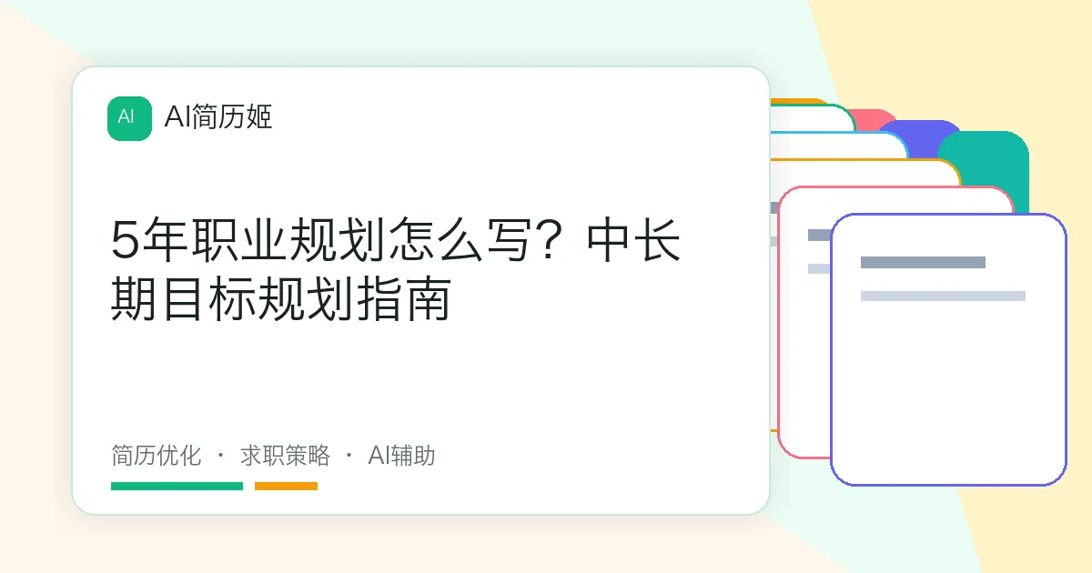 5年职业规划怎么写？中长期目标规划指南