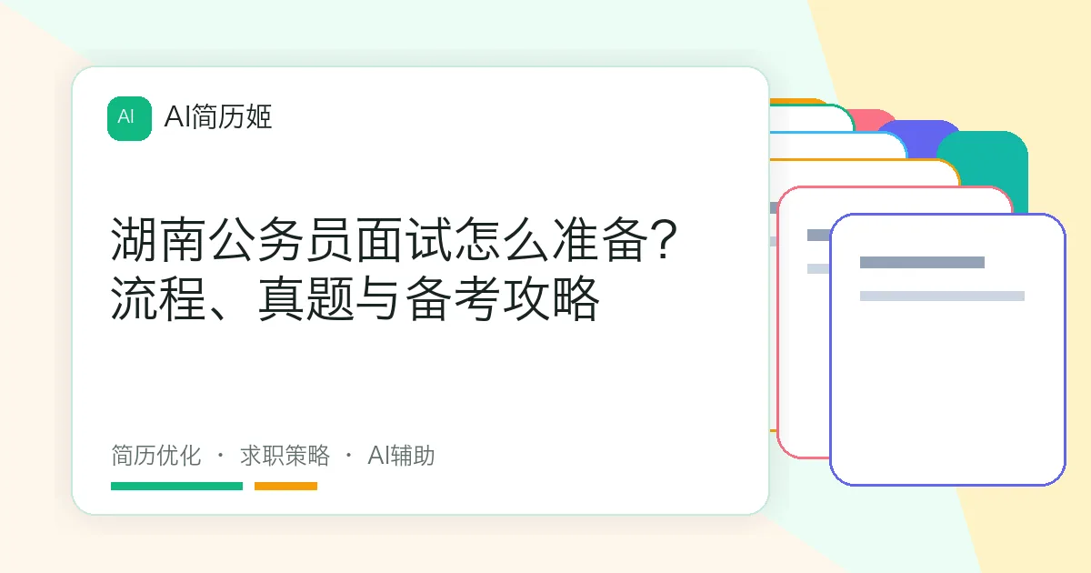 湖南公务员面试怎么准备？流程、真题与备考攻略