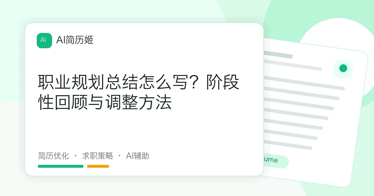 职业规划总结怎么写？阶段性回顾与调整方法