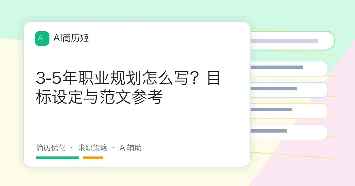 3-5年职业规划怎么写？目标设定与范文参考
